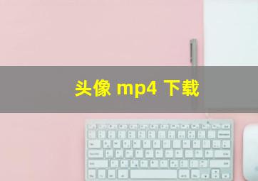 头像 mp4 下载